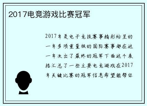 2017电竞游戏比赛冠军