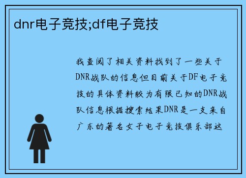 dnr电子竞技;df电子竞技