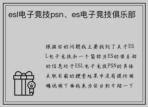 esl电子竞技psn、es电子竞技俱乐部
