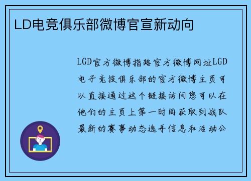 LD电竞俱乐部微博官宣新动向