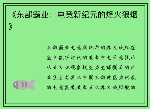 《东部霸业：电竞新纪元的烽火狼烟》