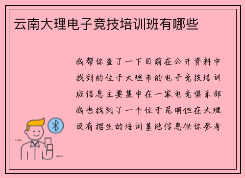 云南大理电子竞技培训班有哪些
