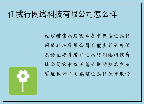 任我行网络科技有限公司怎么样