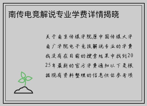南传电竞解说专业学费详情揭晓