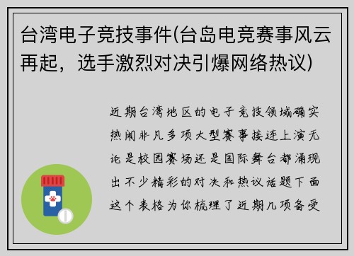 台湾电子竞技事件(台岛电竞赛事风云再起，选手激烈对决引爆网络热议)
