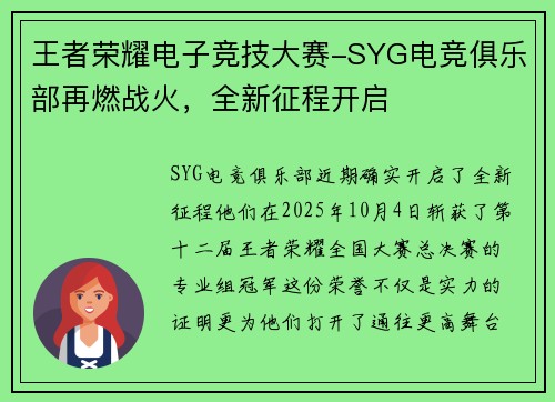 王者荣耀电子竞技大赛-SYG电竞俱乐部再燃战火，全新征程开启